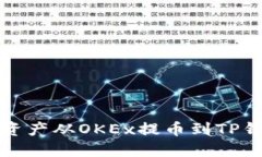 如何顺利将数字资产从OKEx提币到TP钱包的全流程