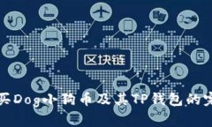 如何购买Dog小狗币及其TP钱包的完整指南