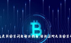 TP钱包更新安装问题解决指南：轻松应对无法安装