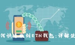 在TP钱包中如何快速找到ETH钱包：详解使用技巧与