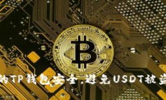 如何保障您的TP钱包安全，避免USDT被盗的最佳策