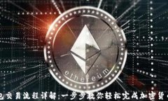 TP钱包交易流程详解：一步步教你轻松完成加密货