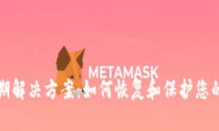 TP钱包过期解决方案：如何恢复和保护您的数字资