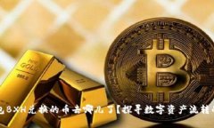 TP钱包BXH兑换的币去哪儿了？探寻数字资产流转的