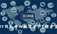 如何有效变现TP钱包中的数字资产？探索多种方式