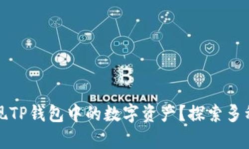 如何有效变现TP钱包中的数字资产？探索多种方式与技巧