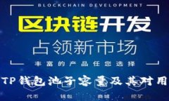 如何提升TP钱包池子容量及其对用户的价值