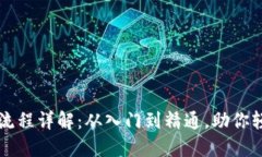 TP钱包买币操作流程详解：从入门到精通，助你轻