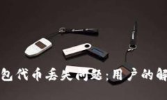 如何处理TP钱包代币丢失问题：用户的解决方案与