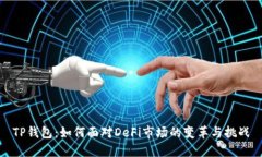 TP钱包：如何面对DeFi市场的变革与挑战