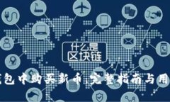 如何在TP钱包中购买新币：完整指南与用户收益分