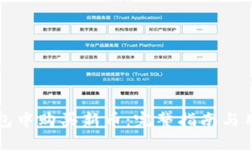 如何在TP钱包中购买新币：完整指南与用户收益分析