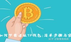 riaoti如何下载老版TP钱包：简单步骤与实用技巧