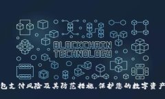TP钱包支付风险及其防范措施，保护您的数字资产