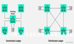 TP钱包与IM钱包能并存使用吗？全面解读两者优劣