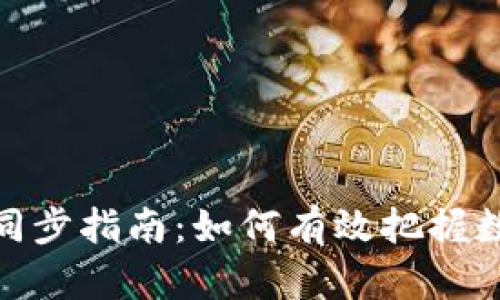 TP钱包行情实时同步指南：如何有效把握数字资产投资机会