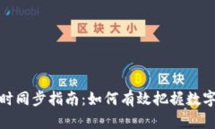 TP钱包行情实时同步指南：如何有效把握数字资产