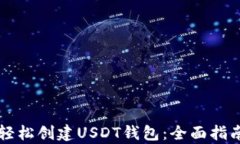 如何利用TP钱包轻松创建USDT钱包：全面指南与用