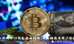 如何处理TP钱包病毒问题：全面指南与用户经验