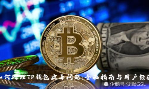 如何处理TP钱包病毒问题：全面指南与用户经验