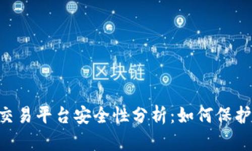 Bitbury交易平台安全性分析：如何保护你的资产