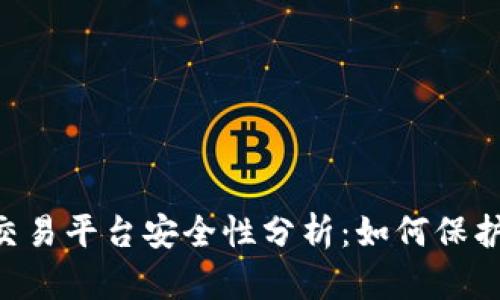 Bitbury交易平台安全性分析：如何保护你的资产