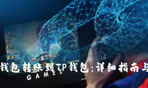 如何从比特派钱包转账到TP钱包：详细指南与用户收益解析