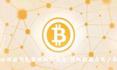 如何从比特派钱包转账到TP钱包：详细指南与用户