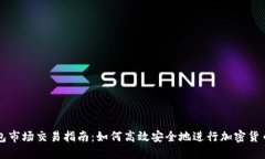 TP钱包市场交易指南：如何高效安全地进行加密货