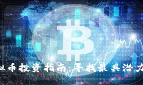 2023年虚拟币投资指南：寻找最具潜力的加密货币