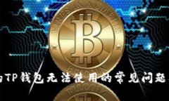 解决创建的TP钱包无法使用的常见问题及解决方法
