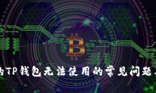解决创建的TP钱包无法使用的常见问题及解决方法