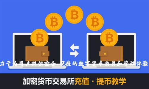 付盼的TP钱包是一款数字资产管理工具，专注于区块链和加密货币领域。其背后的公司致力于为用户提供安全、便捷的数字货币交易和管理体验。TP钱包的设计目标是让用户能够轻松地管理各种加密资产，支持多个主流的区块链网络。

### 探索付盼的TP钱包：区块链资产管理的新选择