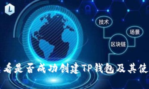 如何查看是否成功创建TP钱包及其使用指南