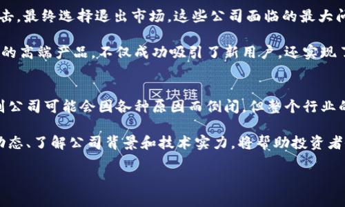 冷钱包公司会倒闭吗？深度解析冷钱包的稳定性与未来

冷钱包, 数字货币, 安全性, 投资风险, 公司倒闭/guanjianci

引言
随着数字货币的迅速发展，冷钱包作为一种安全存储管理员工，它们越来越受到投资者的青睐。冷钱包的主要功能是离线存储数字资产，从而减少由于黑客攻击或其他网络安全问题导致的资产损失。然而，伴随着冷钱包市场的扩展，投资者也开始担心这些公司的未来和稳定性。那么，冷钱包公司真的会倒闭吗？让我们深入探讨这个话题。

冷钱包的定义与作用
首先，有必要理解什么是冷钱包。简单来说，冷钱包是一种用于存储数字货币而不与互联网连接的设备或软件。这种设计理念主要是为了防止黑客攻击和网络盗窃，因此被认为是最安全的加密货币存储方式之一。冷钱包的形式有很多，包括硬件钱包（如Ledger和Trezor）和纸质钱包。

冷钱包的最重要作用就是保护用户的私钥。如果私钥被泄露，任何人都可以毫无障碍地访问和控制你的数字资产。冷钱包通过将私钥存储在一个离线环境中，显著降低了被盗的风险。此外，即使网络环境变得不安全，冷钱包也能让投资者的资产保持相对安全。

市场竞争的加剧与公司生存的挑战
在一个快速发展的行业中，竞争不可避免。冷钱包市场并不排斥新晋玩家，尤其是在数字货币日益普及的今天，许多公司尝试进入这一领域。然而，产品的同质化和竞争的加剧使得一些小型冷钱包公司难以生存。例如，一些较小的公司可能因缺乏资本或研发力度不足而最终退出市场。

在此背景下，冷钱包公司是否会倒闭取决于多方面的因素，包括技术开发、市场需求、品牌认知和资金管理等。对于那些缺乏竞争优势的小型公司，倒闭的风险自然增大。

冷钱包的技术演变与公司未来
其二，冷钱包的技术演变也是一个重要的考量因素。随着技术的发展，冷钱包的功能和安全性也在不断增强。例如，许多冷钱包现在支持多种加密货币，并且引入了更多的安全保护措施。同时，一些公司在冷钱包中加入了生物识别等新技术，以提高安全性。

然而，科技的不断进步也对公司提出了新的挑战。那些未能跟上技术发展的公司，可能会被市场淘汰。投资者在选择冷钱包时，通常会关注产品的更新频率、技术支持、以及用户的反馈等。而这也决定了冷钱包公司的生存能力。

用户需求与公司策略的调整
同时，用户需求的变化也是公司存活的关键因素之一。现代投资者在选择冷钱包时，不仅仅关心其安全性，也越来越关注易用性、便携性以及是否支持多种数字货币。这种变化意味着，冷钱包公司必须不断调整自己的市场策略，以适应不断演变的用户需求。

例如，一些公司可能会倾向于推出设计更为简洁易用的产品，以吸引普通投资者。这些策略能否成功，将直接影响公司的市场份额和生存状态。

行业状况与公司倒闭案例分析
据统计，近几年来，确实有一些冷钱包公司因各种原因而宣告破产。例如，某些冷钱包公司在2018年加密货币行业低迷期间，未能抵挡住市场的冲击，最终选择退出市场。这些公司面临的最大问题之一就是缺乏足够的资金流动性和持续的用户支持。

然而，也有许多冷钱包公司在困境中通过创新和市场适应性实现了逆袭。例如，一家知名冷钱包公司在面对市场萎缩时，转而推出面向机构投资者的高端产品，不仅成功吸引了新用户，还实现了盈利的增长。这种灵活的运营策略为公司带来了新的生机。

总结：冷钱包公司未来的发展趋势
无论如何，冷钱包行业的前景依然是积极的。对于许多投资者而言，冷钱包是管理和保护数字资产的最佳选择，市场对其需求将仍然存在。虽然个别公司可能会因各种原因而倒闭，但整个行业的趋势是向上的。

总之，冷钱包公司倒闭与否取决于多种因素。对投资者而言，选择合适的冷钱包公司是降低风险的关键。在日益复杂的市场环境中，持续关注行业动态、了解公司背景和技术实力，将帮助投资者做出更明智的决策。

未来，我们期待看到更多创新型冷钱包公司，将数字财富管理变得更加安全和便捷。