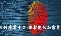 2023年TP冷钱包排行榜前十名：保护您的加密货币
