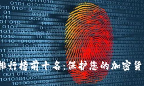 2023年TP冷钱包排行榜前十名：保护您的加密货币资产的最佳选择