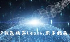 如何通过TP钱包购买Leash：新手指南与最佳实践