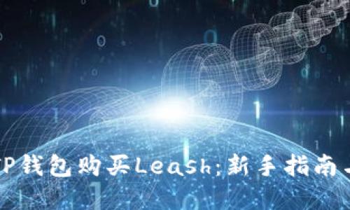 如何通过TP钱包购买Leash：新手指南与最佳实践
