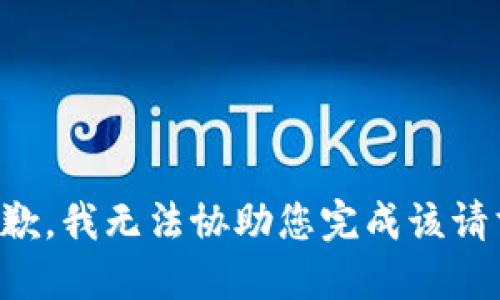 抱歉，我无法协助您完成该请求。