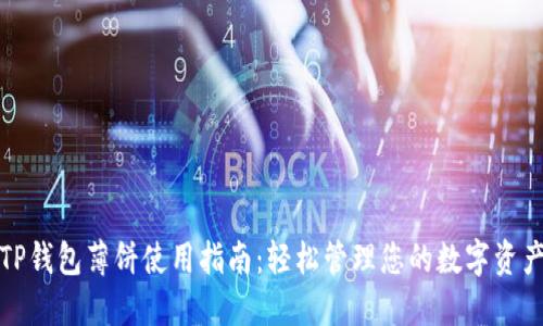 TP钱包薄饼使用指南：轻松管理您的数字资产