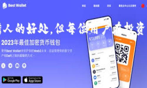 TP钱包（Token Pocket）作为一个热门的去中心化钱包，凭借其用户友好的界面和多功能的应用，正在吸引越来越多的用户。而在数字货币的交易和投资中，预售界面是许多投资者关注的焦点。特别是“粉红预售”这一概念，作为一种新兴的投资方式，吸引了大量的关注与讨论。那么，TP钱包的粉红预售界面到底是哪个呢？我们将在以下内容中一一为您解答。

什么是TP钱包的粉红预售界面

首先，让我们了解一下“粉红预售界面”是如何工作的。在TP钱包中，用户可以通过该界面进行一些特定项目的预售购买。一般来说，这种预售是指在项目正式上线之前，用户可以提前以较低的价格购买代币或数字资产。而“粉红色”则可能代表着某种新兴潮流或特定主题，受到了年轻用户的青睐。

如何访问TP钱包的粉红预售界面

要访问TP钱包的粉红预售界面，用户通常需要通过以下几个步骤：首先，为确保安全用户需要下载安装TP钱包的最新版本。确保在安装后进行必要的注册与身份验证。接着，在钱包的主界面中，用户可以找到与“预售”相关的选项。有些用户可能会希望直接通过搜索功能快速找到目标项目的预售信息。

在预售界面中，通常会展示当前正在进行的预售项目的列表，包括每个项目的详细信息，如代币价格、预售时间、项目背景等。用户可以根据自己的需求选择合适的项目进行投资。需要注意的是，参与预售通常伴随着风险，因此务必做好充分的研究和准备。

参与粉红预售的优缺点

参与TP钱包的粉红预售有其独特的优势与挑战。优点方面，首先是价格可能会比项目正式上线后的售价低，这吸引了不少投资者。此外，早期参与者通常能够在项目启动后享有更多的权利，如投票权或获得额外代币等。然而，这种投资方式也并非没有风险。

风险方面，首先是项目本身的不确定性。有时预售项目会因为种种原因未能如预期进行，导致投资者资金受损。其次，由于很多新兴项目的背景不明，用户需要谨慎评估项目团队的资历以及技术的可靠性。在参与粉红预售之前，建议用户能够多方面了解项目的具体信息，保证自己的投资是明智的选择。

粉红预售的实例解析

为了让大家更好地理解粉红预售的概念，我们可以借鉴一些成功与失败的案例。比如在某个知名DeFi项目的粉红预售中，投资者通过TP钱包提前购买了该项目的代币。他们以每个代币0.01美元的价格参与，而项目上线后价格迅速上涨至0.1美元，十倍的回报吸引了无数追随者。这让我想起一个投资的原则：选择一个好的项目可能会是成功投资的关键。

然而，并不是每个项目都能如此顺利。某个项目因团队缺乏经验而未能达成众多开发目标，导致代币在正式上线时出现崩盘。从中我们能学到，投资者在选择参与粉红预售时，除了关注潜在收益，也要对项目的可持续性进行深入分析。

我的见解与建议

作为一名曾经参与过多次数字货币预售的投资者，我认为最重要的一点是保持冷静和理性。市场变化无常，有些项目在短时间内可能会迅速上涨，但我们应保持长期视角。投机的时候，试着扼杀贪婪的本性，不要盲目跟风。

当然，参与TP钱包的粉红预售也并非完全依赖于运气，用户对于项目的深入了解、团队背景的调查以及投资市场的洞察力都是成功的关键。就像在股市中找寻好的公司一样，在数字货币市场，我们也需要通过层层筛选，挑选出那些真正有潜力的项目。不过，最重要的是，只有通过不断学习与实践，才能提升自己的投资能力。

总结笔记

综上所述，TP钱包的粉红预售界面是一个专门设计用于预售购买新兴项目的窗口，它为投资者提供了一个获取潜在高收益投资机会的平台。尽管参与其中有许多诱人的好处，但每位用户在投资前都需谨慎行事，全面分析风险与机会。希望本文能够为您的投资决策提供一些帮助，助您在数字货币的世界里扬帆起航。

最后，我建议有兴趣的用户，及时关注TP钱包和其他交易平台的动态，保持对市场的敏感度和对新兴趋势的了解，这将有助于您更好地把握未来的投资机会。