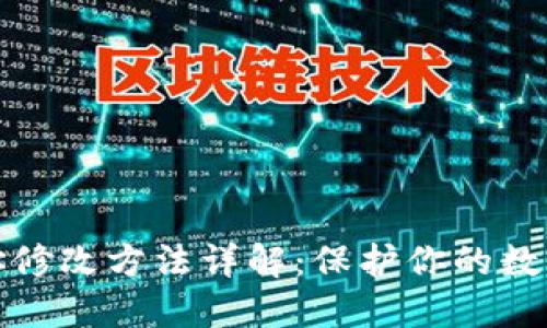 冷钱包地址修改方法详解：保护你的数字资产安全