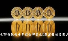 为什么TP钱包的币不能全部卖出？深度解析与用户
