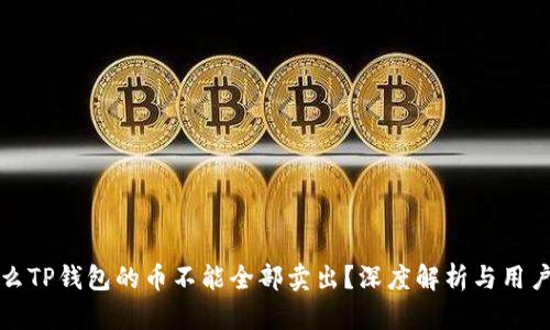 为什么TP钱包的币不能全部卖出？深度解析与用户建议