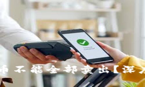 为什么TP钱包的币不能全部卖出？深度解析与用户建议