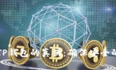如何辨别TP钱包的真伪：确保安全的使用指南