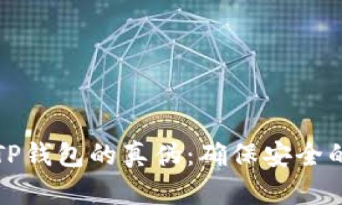 如何辨别TP钱包的真伪：确保安全的使用指南