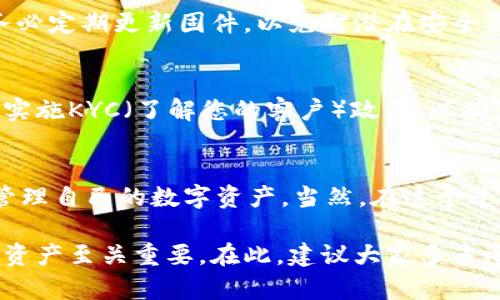 冷钱包里的币是黑的吗还是白的？了解加密货币的本质与安全性

冷钱包, 加密货币, 安全性, 黑客攻击, 数字资产/guanjianci

引言：数字资产的安全性问题
近年来，随着加密货币的快速发展，越来越多的人开始进入这个新兴的投资领域。在这个领域中，安全性问题显得尤为重要。而冷钱包作为一种数字资产的存储方式，受到许多投资者的青睐。在大家讨论“冷钱包里的币是黑的吗还是白的”这个问题时，我们首先需要明确一点：加密货币本身并没有“黑”和“白”之分，这种分类更多是基于使用场景和风险。

冷钱包的定义与基本原理
冷钱包是存储加密货币的一种方法，通常是指完全离线的存储方式。与热钱包不同，热钱包是在线的，容易受到黑客攻击。冷钱包可以是硬件设备、纸钱包甚至是完全离线的计算机。它的主要作用是用来安全地存储数字资产，避免潜在的网络风险。

对于许多投资者来说，冷钱包是一种非接触式存储方案，有效地保护他们的数字资产。比如说，使用硬件冷钱包（如Trezor或Ledger）可以有效防止黑客的攻击，这让人们在存储大额加密货币时更加安心。

“黑”和“白”币的概念
在加密货币的世界中，“黑”币和“白”币并不是正式的术语，但它们在投资者之间通常被用来形容资金来源的合法性和清白性。“白币”指的是那些合法且得到政府认可的加密货币，如比特币（Bitcoin）和以太坊（Ethereum）。相对而言，“黑币”则指的是那些涉及灰色地带或非法活动的数字资产，例如用于洗钱或其他犯罪活动的加密货币。

虽然大多数主流加密货币的使用是合法的，但在一些情况下，它们可能被不法分子利用。比如，在某些场合，犯罪分子可能会使用比特币进行交易，因为其高度匿名性。这时，交易所和监管机构通常会采取措施来识别和阻止这些非法活动。

冷钱包上的币：投资者的选择
回到冷钱包里存放的币，其实它的合法性取决于投资者的选择和资金来源。举个例子，如果你将来自合法交易所的比特币存储在冷钱包中，那就可以被认为是“白币”。相反，如果你从一个不明渠道或者是直接参与非法活动的交易所获得这些币，那即便它们存储在冷钱包里，也可能被视作“黑币”。

冷钱包的安全性与风险
虽然冷钱包在安全性方面有显著优势，但它并不是绝对安全的。首先，持有冷钱包的个人要对设备的安全性负责。如果冷钱包丢失，或者设备损坏，用户可能会失去对存储在其中资产的完全控制。因此，在使用冷钱包时，备份非常重要。

另外，尽管冷钱包可以挡住大多数黑客攻击，但它仍然可能面临其他安全风险。例如，如果你的计算机在生成钱包或进行备份时被感染了恶意软件，那么无论是在冷钱包中存放多少价值，都是徒劳的。此时，了解如何保护你的电脑免受病毒和其他恶意攻击是必要的。

使用冷钱包的最佳实践
使用冷钱包虽然是保护加密货币的一种有效方式，但了解一些最佳实践将有助于进一步提高安全性。首先，确保冷钱包设备本身的来源是可靠的，购买时选择信誉好的品牌。其次，务必定期更新固件，以免对潜在安全漏洞掉以轻心。此外，保持备份是至关重要的，存放备份的地方应该是安全的，不要将其与冷钱包放在同一个地方。

未来趋势：数字资产的合法化与全球监管
随着加密货币的使用逐渐普及，各国政策上对于其监管逐渐加大力度。一些国家开始探索如何有效地对加密货币行业进行监管，以打击非法活动。同时，许多加密货币交易所也开始实施KYC（了解您的客户）政策，以确保用户的身份得到证实。预计在未来，不论是“黑币”还是“白币”的界限会逐渐模糊，但合规性和合法性将成为主流。 

结论：认清自身需求，合理选择存储方式
总体来说，“冷钱包里的币是黑的吗还是白的”并不取决于冷钱包本身，而是取决于投资者对这些资产的来源和合法性的认知。冷钱包在保证安全的同时，也使得投资者可以安心地管理自己的数字资产。当然，在这个过程中，投资者应该深入了解自己所持有的币种以及它的合法性，从而做出更加明智的投资决策。

我的一些个人经验和感悟是，投资加密货币不仅要关注收益，更要加强对安全性的重视。在这个领域，许多人因为不当操作和信息缺失而遭受损失，因此采取合适的方式保护自己的资产至关重要。在此，建议大家多多参与社区讨论，提升自己的信息素养，保持对于市场的敏感度和全面了解。同时，遵循以上提到的最佳实践，未来在数字资产投资的过程中，就不必担忧冷钱包里的币是“黑”是“白”了。