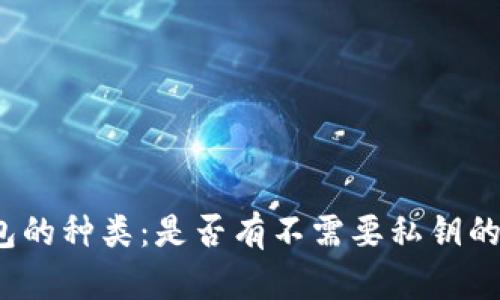 冷钱包的种类：是否有不需要私钥的选项？
